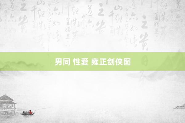 男同 性愛 雍正剑侠图